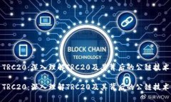 TRC20：深入理解TRC20及其背