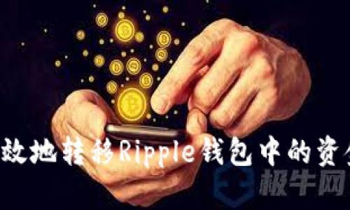 如何安全有效地转移Ripple钱包中的资金：全面指南