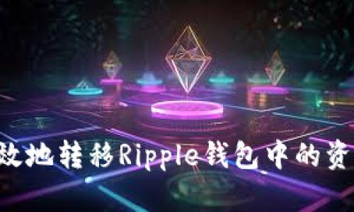如何安全有效地转移Ripple钱包中的资金：全面指南