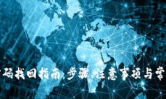 : SC钱包密码找回指南：步