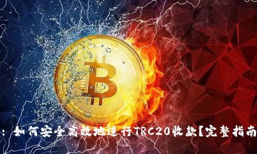 : 如何安全高效地进行TRC20收款？完整指南