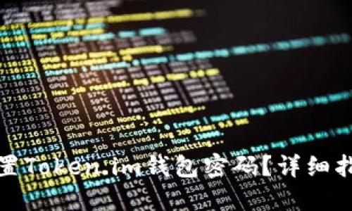 如何找回或重置Token.im钱包密码？详细指南与解决方案