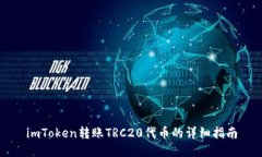 imToken转账TRC20代币的详细