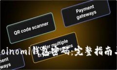 如何找回Coinomi钱包密码：