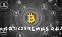 比特派TRC20钱包地址生成指