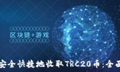  如何安全快捷地收取TRC