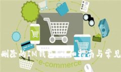 如何恢复删除的IM钱包？详