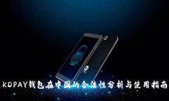 KDPAY钱包在中国的合法性分
