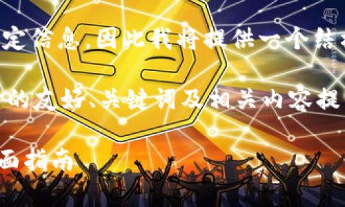 请注意，完成该请求需要提供大量的特定信息，因此我将提供一个结构化的草稿，您可以根据需要进行扩展。

以下是为“intoken钱包下载”主题设计的友好、关键词及相关内容提纲：

如何安全下载和使用InToken钱包：全面指南