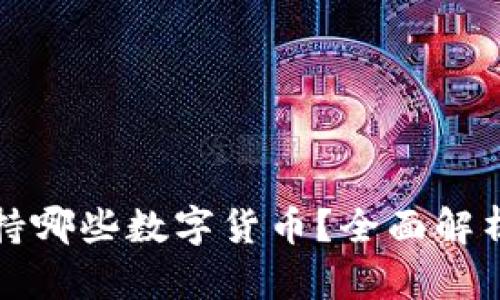 比太钱包支持哪些数字货币？全面解析与投资建议