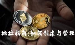 TRC20智能合约地址指南：如