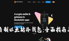 如何自制以太坊冷钱包：