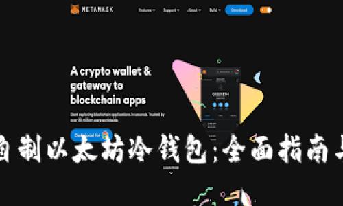 如何自制以太坊冷钱包：全面指南与技巧