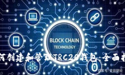 如何创建和管理TRC20钱包：全面指南