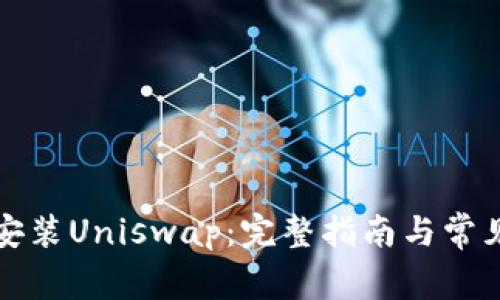 如何下载安装Uniswap：完整指南与常见问题解答
