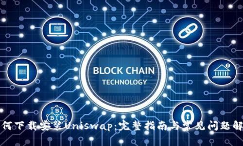 如何下载安装Uniswap：完整指南与常见问题解答