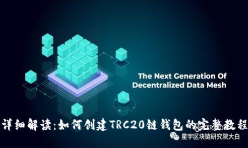 详细解读：如何创建TRC20链钱包的完整教程