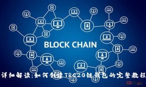 详细解读：如何创建TRC20链钱包的完整教程