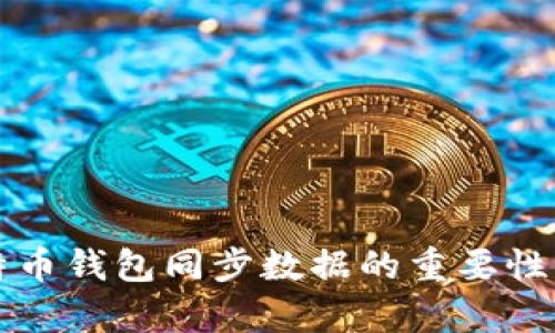 全面解析比特币钱包同步数据的重要性及其操作方法