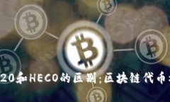 ERC20与TRC20和HECO的区别：区