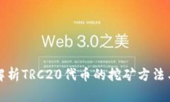 详细解析TRC20代币的挖矿方