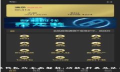 比特股钱包的全面解析：