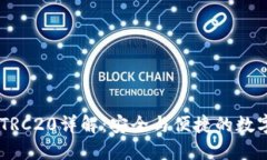 火币网USDT的TRC20详解：安