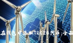 如何在钱包中添加TRC20代币