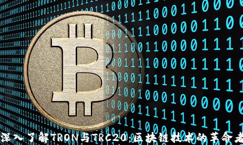 
深入了解TRON与TRC20：区块链技术的革命者
