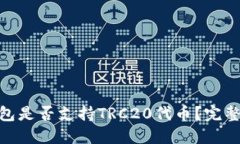 imToken钱包是否支持TRC20代