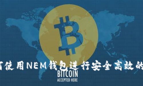 深度解析：如何使用NEM钱包进行安全高效的数字资产管理