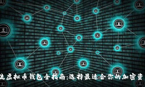 :
2023年主流虚拟币钱包全指南：选择最适合你的加密资产存储方案