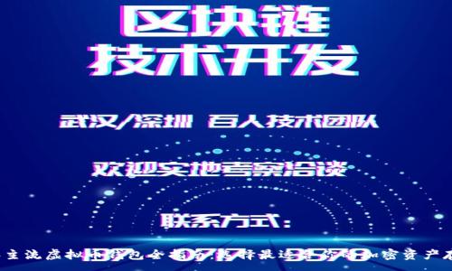 :
2023年主流虚拟币钱包全指南：选择最适合你的加密资产存储方案