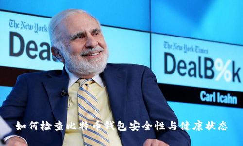 如何检查比特币钱包安全性与健康状态