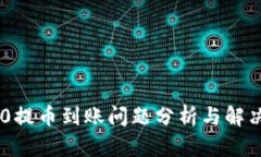 TRC20提币到账问题分析与解