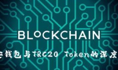 币安钱包与TRC20 Token的深度