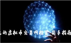 2023年最火的虚拟币交易网