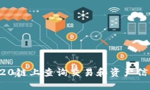 如何在TRC20链上查询交易和资产信息完整指南