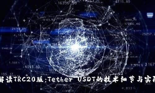 全面解读TRC20版：Tether USDT的技术细节与实际应用