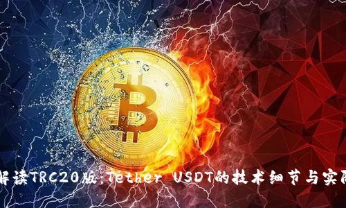 全面解读TRC20版：Tether USDT的技术细节与实际应用
