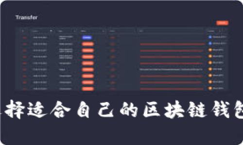 如何选择适合自己的区块链钱包名字？