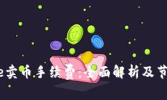 了解Coinbase卖币手续费：全