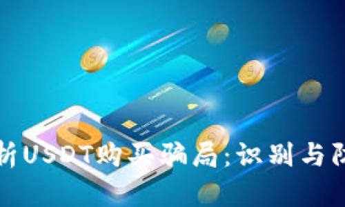 深入解析USDT购买骗局：识别与防范技巧