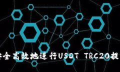 如何安全高效地进行USDT