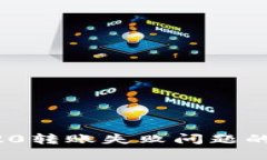 解决TRC20转账失败问题的全