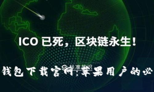 GoPay钱包下载官网：苹果用户的必备指南