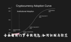 全面解析门罗币假钱包：