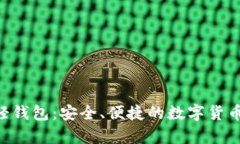 揭秘BCC币轻钱包：安全、