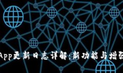 欧意App更新日志详解：新