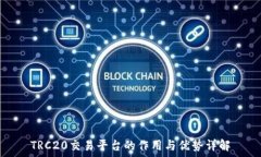   TRC20交易平台的作用与优